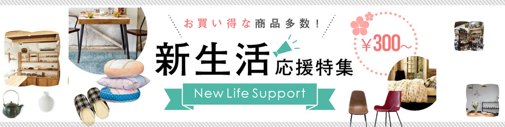 住まいから、もっと楽しく。